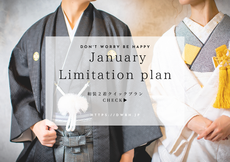 1月限定”Limitation plan”