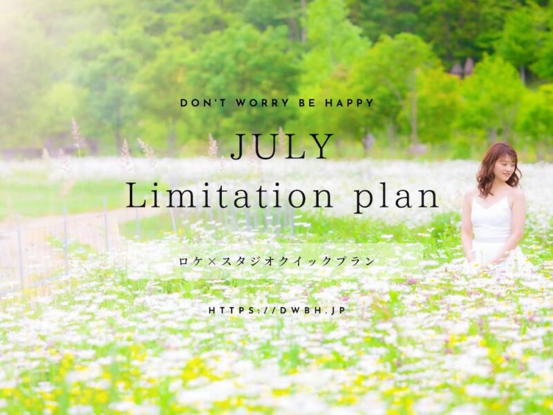 7月限定”LIMITATION PLAN”