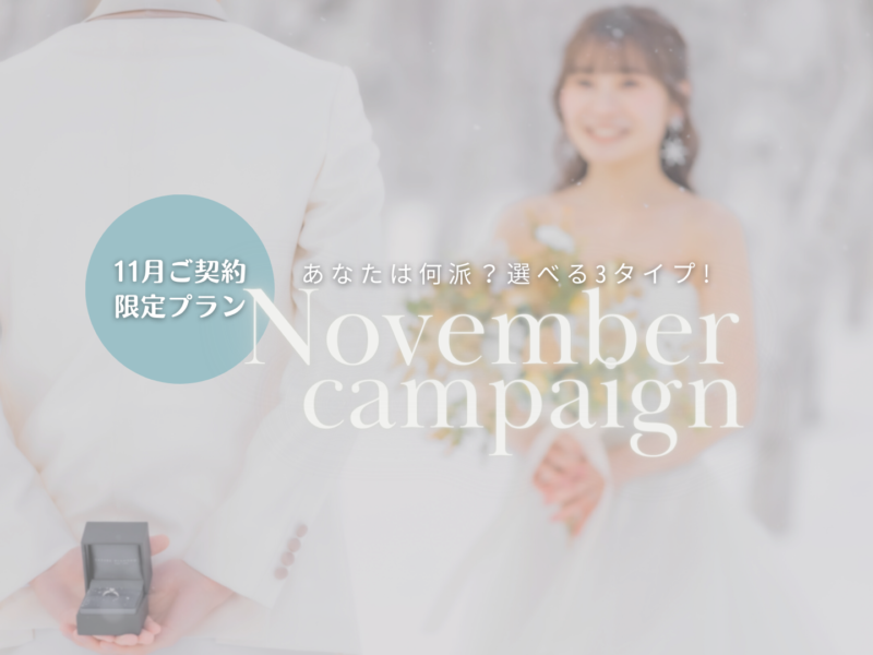 【11月キャンペーン】冬ロケなどお得な3タイプをリリース！